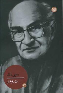 عکس یحیی ذکاء