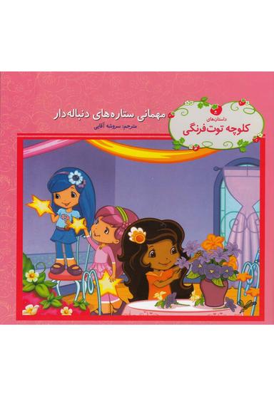 عکس مهمانی ستاره‌های دنباله‌دار
