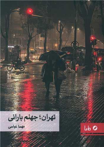 عکس تهران؛ جهنم بارانی