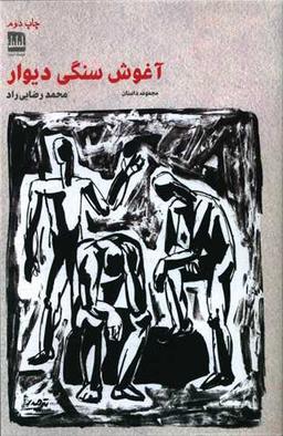 عکس آغوش سنگی دیوار (مجموعه داستان کوتاه)