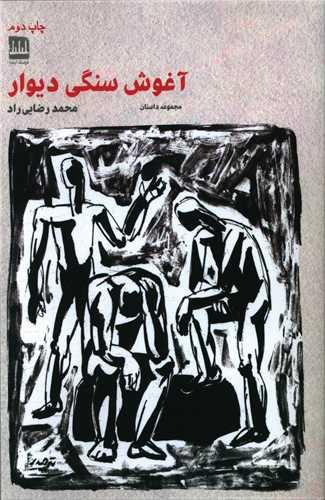 عکس آغوش سنگی دیوار (مجموعه داستان کوتاه)