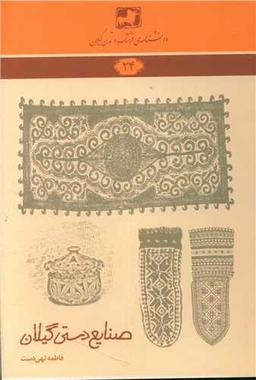 عکس صنایع دستی گیلان