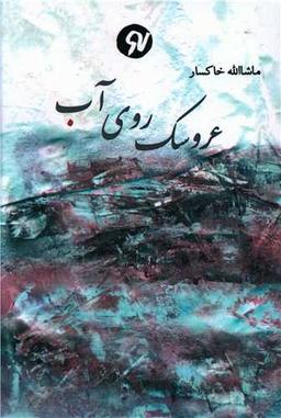 عکس عروسک روی آب