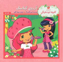 عکس آرزوی گیلاسک