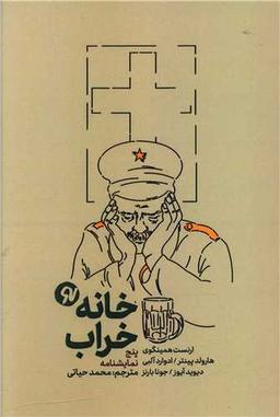 عکس خانه خراب: (مجموعهٔ پنج نمایش‌نامه)