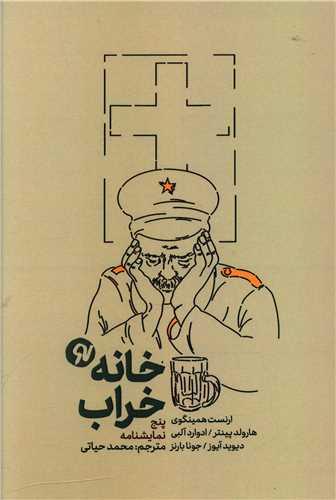 عکس خانه خراب: (مجموعهٔ پنج نمایش‌نامه)