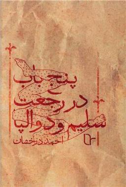 عکس پنج باب در رجعت سلیم و دوالپا