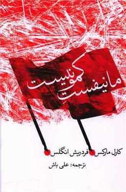عکس مانیفست کمونیست (۱۸۴۸)