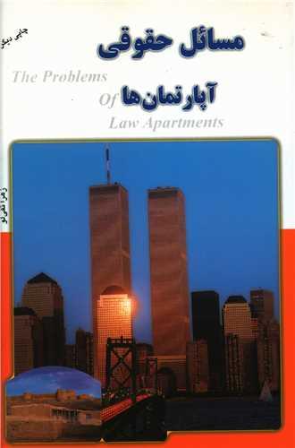 عکس مسائل حقوقی آپارتمان‌ها