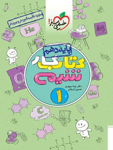 عکس کار شیمی دهم خیلی سبز