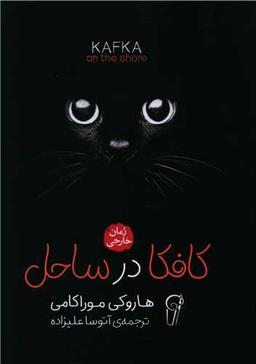 عکس کافکا در ساحل