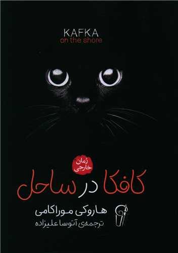 عکس کافکا در ساحل