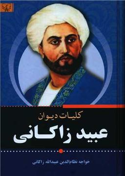 عکس کلیات عبید زاکانی