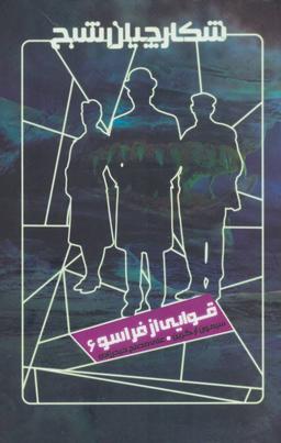 عکس قوایی از فراسو