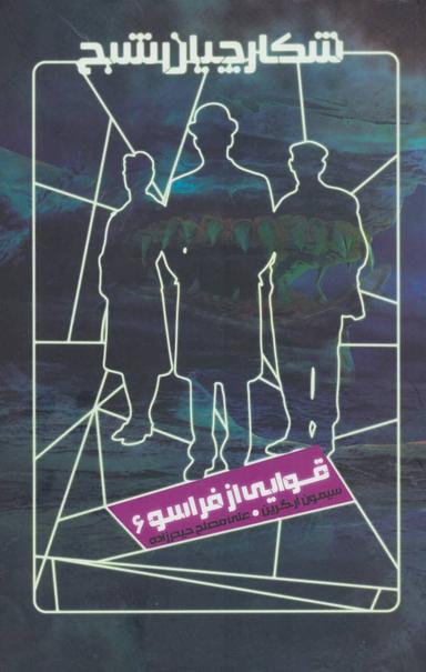 عکس قوایی از فراسو