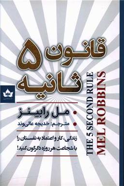 عکس قانون ۵ ثانیه