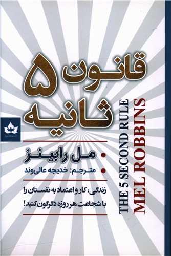عکس قانون ۵ ثانیه