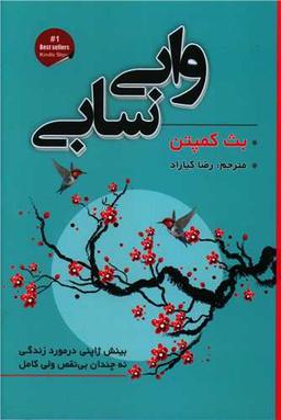 عکس وابی سابی