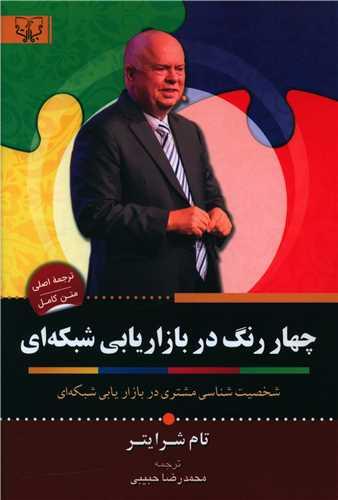 عکس چهار رنگ در بازاریابی شبکه‌ای