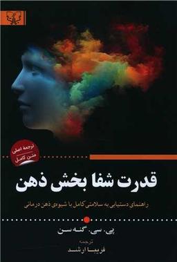 عکس قدرت شفابخش ذهن