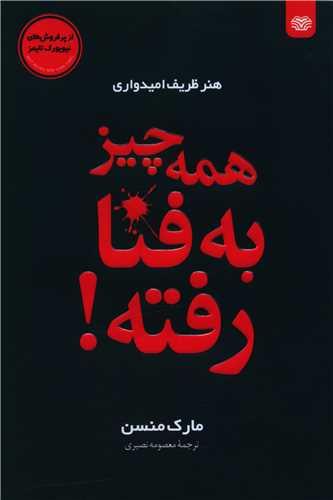 عکس همه چیز به فنا رفته: کتابی درباره امید