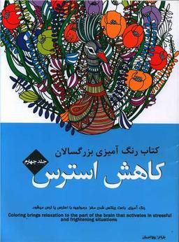 عکس کتاب رنگ‌آمیزی بزرگسالان
