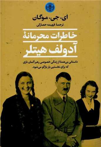 عکس خاطرات محرمانه آدولف هیتلر