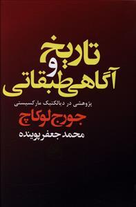 عکس تاریخ و آگاهی طبقاتی