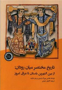 عکس تاریخ مختصر میان‌رودان