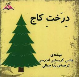 عکس درخت کاج