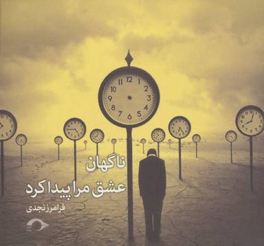 عکس ناگهان عشق مرا پیدا کرد