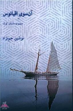 عکس آن‌سوی اقیانوس: مجموعه داستان کوتاه