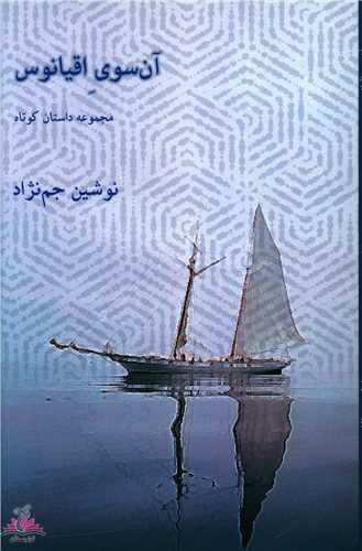 عکس آن‌سوی اقیانوس: مجموعه داستان کوتاه
