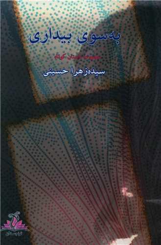 عکس به سوی بیداری