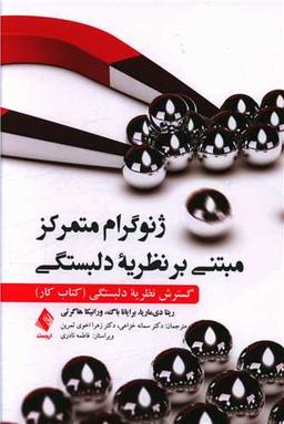 عکس ژنوگرام متمرکز مبتنی بر نظریه دلبستگی