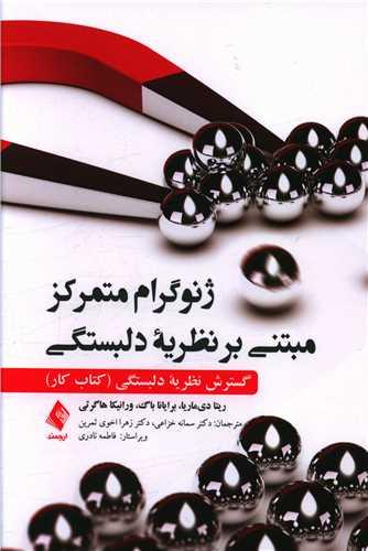 عکس ژنوگرام متمرکز مبتنی بر نظریه دلبستگی