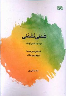 عکس شدنی نشدنی