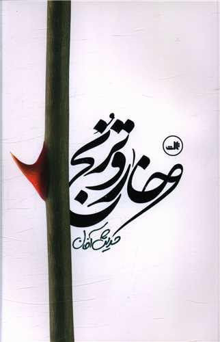 عکس خار و ترنج