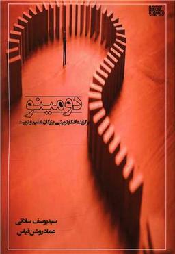 عکس دومینو