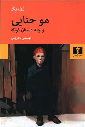 عکس مو حنایی و چند داستان کوتاه