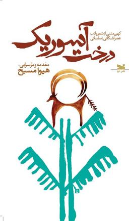عکس درخت آسوریک: کهن متنی از شعر و ادب عصر اشکانی