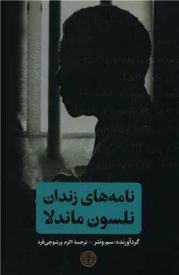 عکس نامه‌های زندان نلسون ماندلا