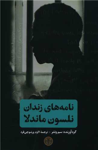عکس نامه‌های زندان نلسون ماندلا