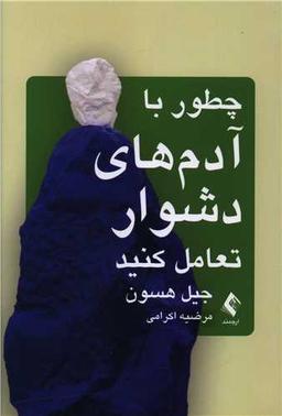 عکس چطور با آدم‌های دشوار تعامل کنید
