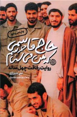 عکس حاج قاسمی که من می‌شناسم