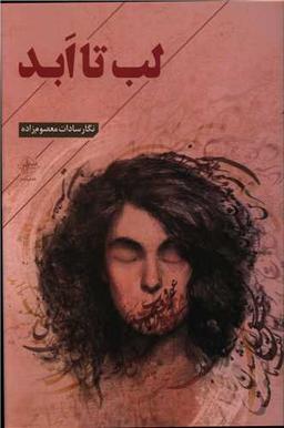 عکس لب تا ابد