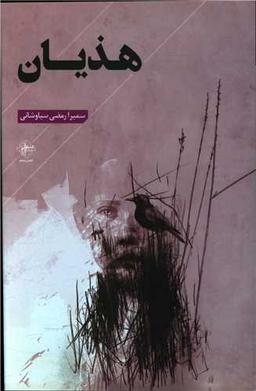عکس هذیان