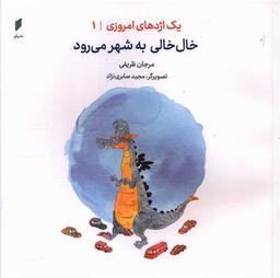 عکس خال خالی به شهر می‌رود