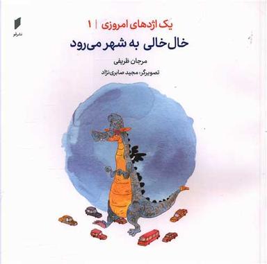 عکس خال خالی به شهر می‌رود