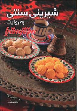 عکس شیرینی سنتی به روایت سانازسانیا